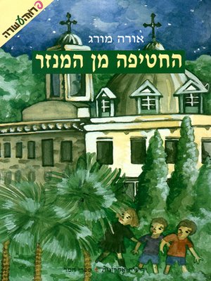 cover image of החטיפה מן המנזר - The Kidnapping from the Convent